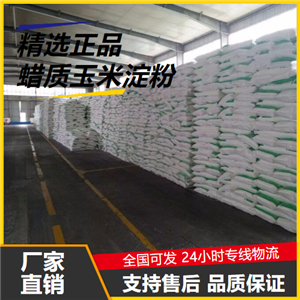 专业  蜡质玉米淀粉 9005-25-8 粘合剂乳化稳定剂 专业
