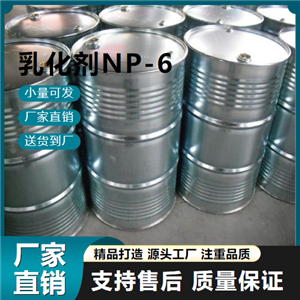   乳化剂NP-6 9016-45-9 分散剂 