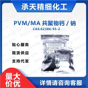 PVM/MA共聚物钙/钠 62386-95-2