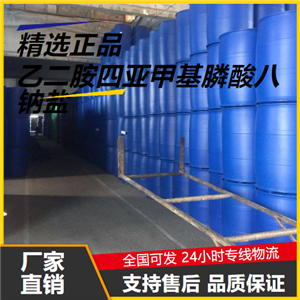 源头企业  乙二胺四亚甲基膦酸八钠盐 1429-50-1 整合剂 源头企业