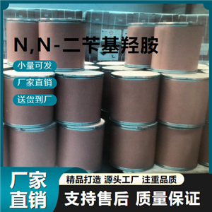  大量价优 N,N-二苄基羟胺 621-07-8 抗氧剂 大量价优