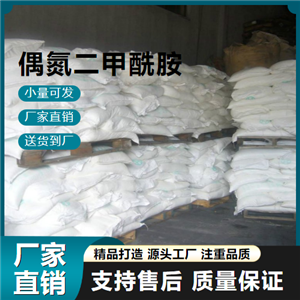  吉业升货源 偶氮二甲酰胺 123-77-3 日化塑料用 吉业升货源