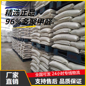   96%多聚甲醛 30525-89-4 有机制造涂料 