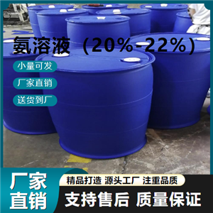  精选正品 氨溶液（20%-22%） 1336-21-6 洗涤剂中和剂 精选正品