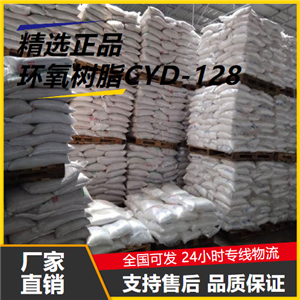   环氧树脂CYD-128 61788-97-4 胶粘剂封装材料 