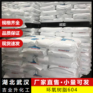  稳定 环氧树脂604 61788-97-4 粘结剂防腐涂料工业 