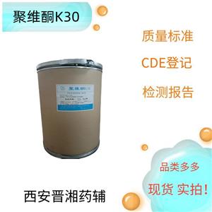 （药用级）聚维酮K30,1kg/25kg，新批号，库存充足，新批号，黏合剂和助溶剂