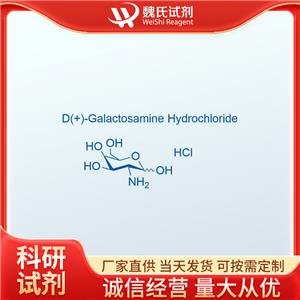 魏氏试剂  2-氨基-2-脱氧-D-半乳糖盐酸盐—1772-03-8