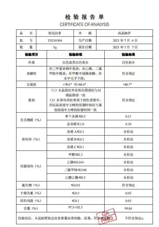 他达那非质检单.jpg