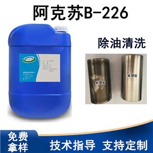 阿克苏B-226油泥除油剂