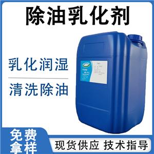 除油乳化抓爬剂瓦解重油污