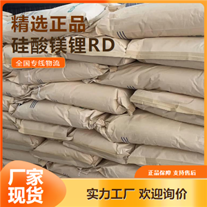   硅酸镁锂RD 日用乳胶漆油墨 37220-90-9 