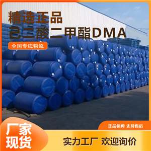 源头企业  己二酸二甲酯DMA 中间体增塑剂 627-93-0 源头企业