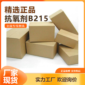 源头企业  抗氧剂B215 塑料稳定剂橡胶石油 6683-19-8 源头企业