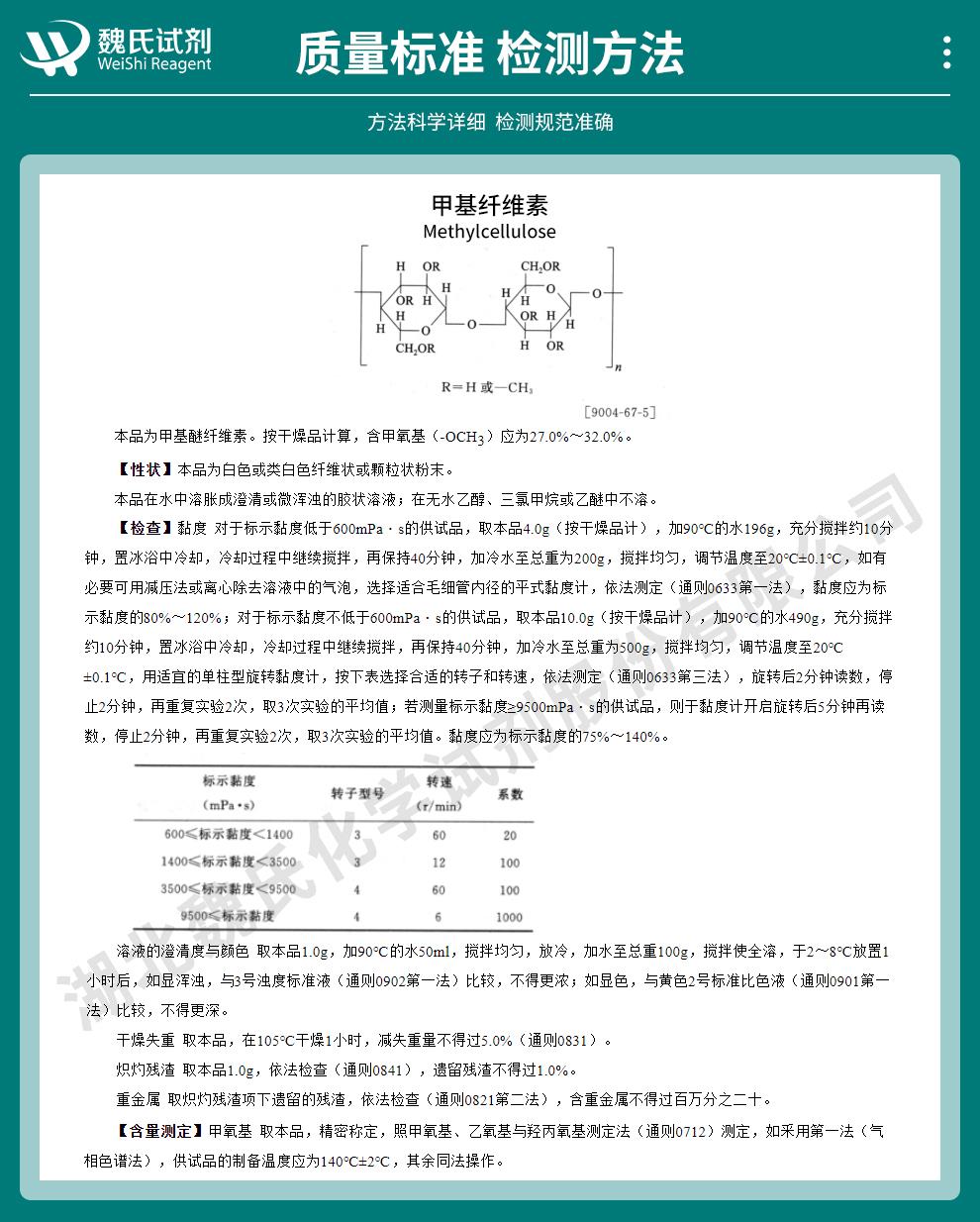 甲基纤维素——9004-67-5技术资料_02.jpg