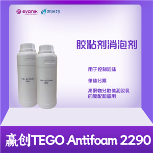 赢创胶粘剂消泡剂TEGO Antifoam 2290 抑泡