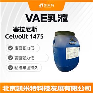 塞拉尼斯vae乳液Celvolit 1475 粘合剂乳液