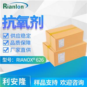 ?Rianlon利安隆抗氧剂626RIANOX 626亚磷酸酯类辅助抗氧化剂626pvc