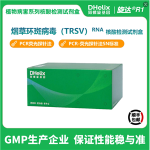 烟草环斑病毒（TRSV）RNA核酸检测试剂盒