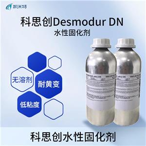 科思创Desmodur DN水性固化剂