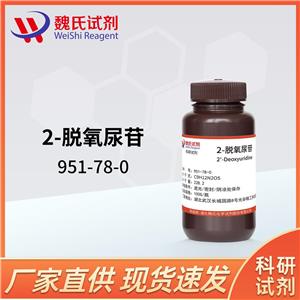 2'-脱氧尿苷—951-78-0