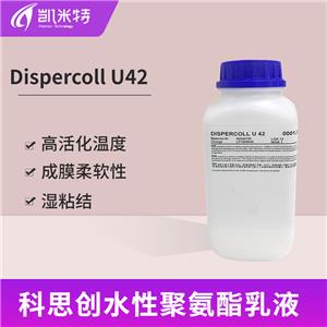 科思创Dispercoll U42水性聚氨酯分散体胶粘剂