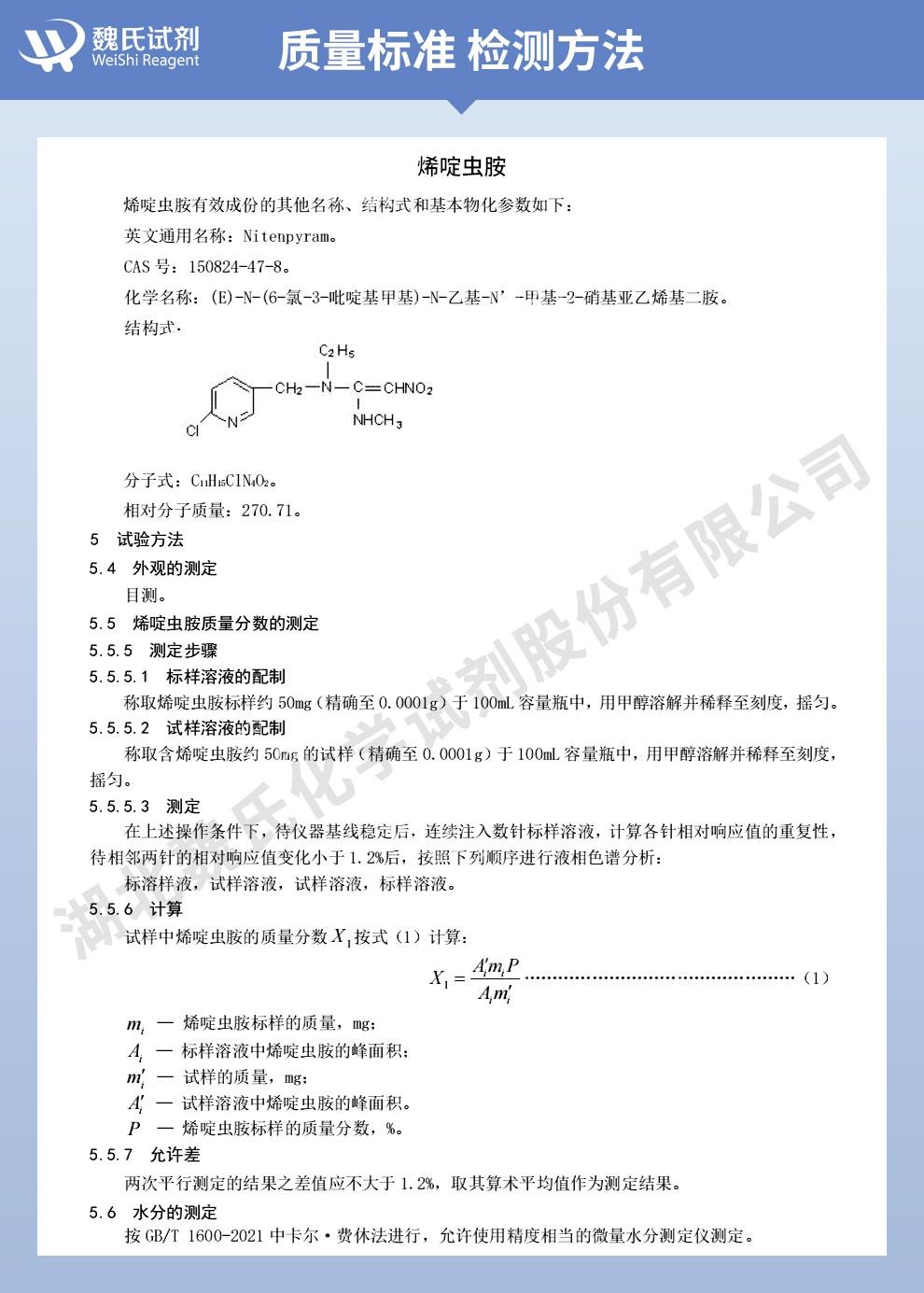 （紫色1）技术资料——烯啶虫胺-97%——150824-47-8_02.jpg