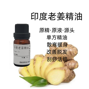 生姜精油 原精·原液·源头 单方精油 散寒暖身 10ml 研发可用