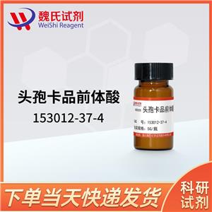 头孢卡品前体酸—153012-37-4