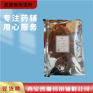 氨基酸保湿剂，化妆品，1kg，新批号 有质检单