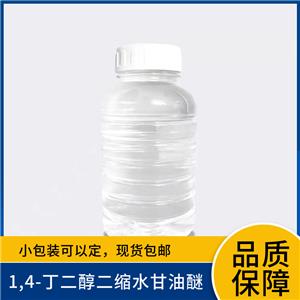 1,4-丁二醇二缩水甘油醚