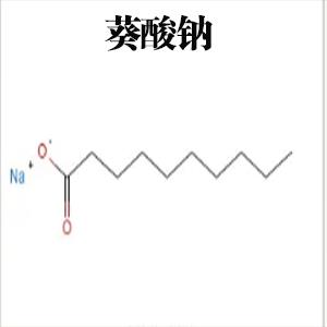 葵酸钠111.jpg