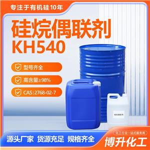 3-氨基丙硅烷偶联剂KH540涂料玻纤填料粘合剂粘合性好型号齐全 