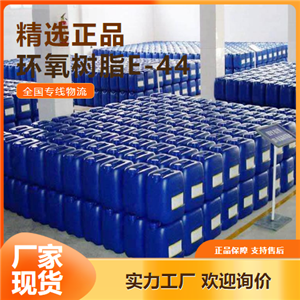 样品拆零  环氧树脂E-44 粘结剂防腐涂料工业 61788-97-4 样品拆零