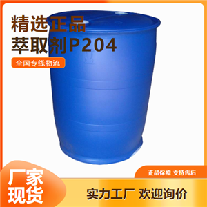 大量价优  萃取剂P204 萃取剂溶剂塑料增塑剂 298-07-7 大量价优