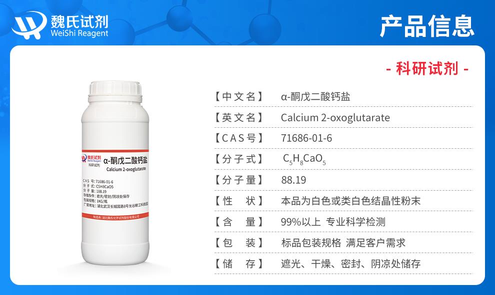 α-酮戊二酸钙盐——71686-01-6产品信息.jpg