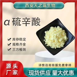 厂家直供 硫辛酸98% 食品级a-硫辛酸USP38级现货 CAS号 1077-28-7