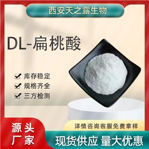 厂家批发99%扁桃酸 DL扁桃酸611-72-3 化妆品原料 苦杏仁酸包邮