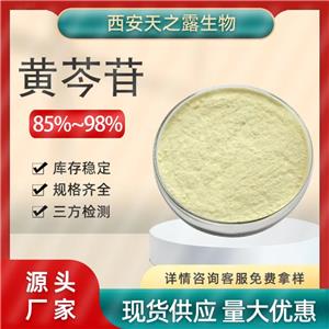 黄芩苷  黄芩提取物 含量85%黄芩苷 90%现货直发