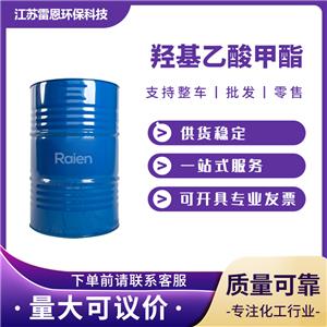 羟基乙酸甲酯 96-35-5 用于有机合成，高档的清洁溶剂 桶装液体 可试样