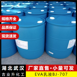   助剂 EVA乳液BJ-707 24937-78-8 胶粘剂防水涂料 
