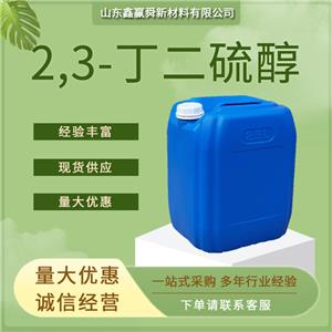 2,3-丁二硫醇 食品用香料 4532-64-3 规格齐全 质量好 库存充足 物流快