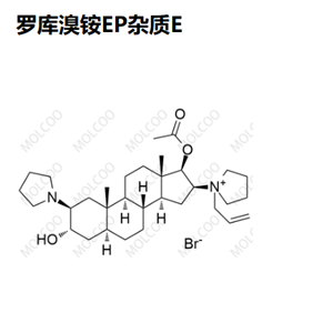 罗库溴铵杂质E   RocuroniuMbroMide iMpurity E   “Molcoo”品牌独立自主研发 杂质 现货 定制