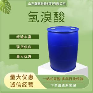 氢溴酸 分析试剂10035-10-6 工业级 库存充沛 量多价优  品质好