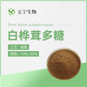 白桦茸多糖