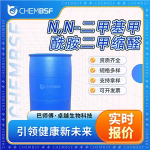 N,N-二甲基甲酰胺二甲缩醛 4637-24-5 支持拿样 99%高含量