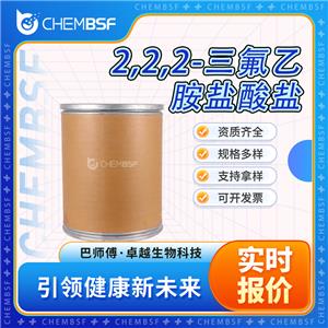 2,2,2-三氟乙胺盐酸盐 373-88-6 含量99% 中间体工业级