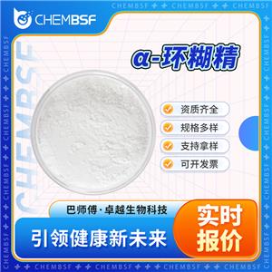 α-环糊精 10016-20-3 环己烷直链淀粉 含量99% 可试样