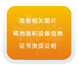 准备相关图片、设备信息、证书资质证明